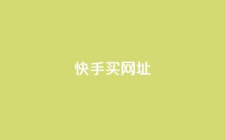 快手买call网址,卡盟对接货源社区 - 拼多多助力网站新用户 - 拼多多红包助力软件