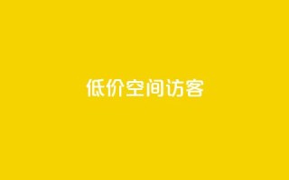 低价qq空间访客 - qq绿钻低价开通网站