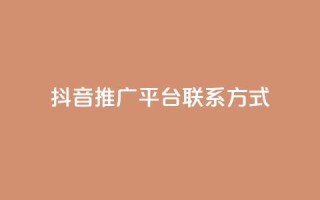 抖音推广平台联系方式 - 快手人气自助网站