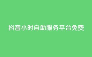 抖音24小时自助服务平台免费,快手粉丝和关注的区别在哪里 - 抖音怎样快速吸粉 - qq自助