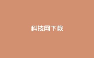 nap6科技网下载,QQ名片自动回赞 - 拼多多帮忙助力 - 拼多多助力链接怎么打开