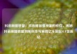 抖音刷播放量，抖音增加播放量的软件，揭秘抖音刷播放量的黑科技与策略亿乐社区SUP货源站