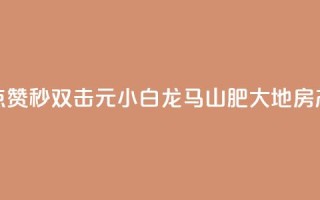 快手点赞秒1000双击0.01元小白龙马山肥大地房产装修,快手1块钱涨10000粉丝活粉 - qq空间自己浏览的算浏览量么 - qq空间秒赞助手官网