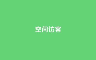 空间访客,qq小号批发卡网 - 网红商城app下载安装 - 抖音业务秒到账