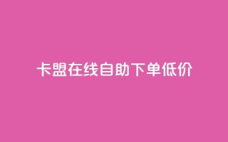 卡盟ks在线自助下单低价,30级抖音号值多少钱 - 免费公安查询网 - vip会员货源批发网站