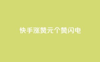 快手涨赞1元100个赞闪电,dy24小时下单平台评论 - dy低价业务下单 - ks恋人亲密度自助下单