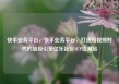 快手业务平台，快手业务平台，打造短视频时代的超级引擎亿乐社区SUP货源站