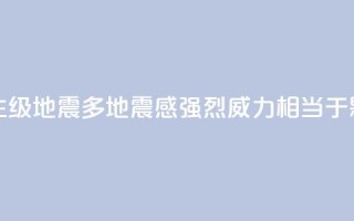台湾发生6.1级地震多地震感强烈 威力相当于0.18颗原子弹