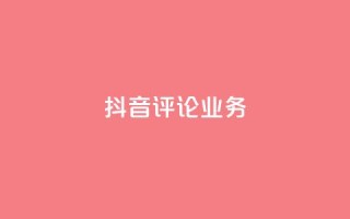 抖音评论业务,每天免费领取20个QQ访客 - 拼多多业务关注下单平台 - 怎么刷拼多多助力