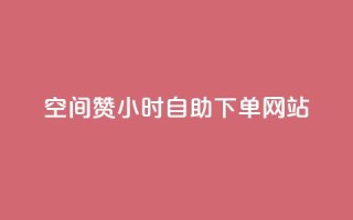 空间赞24小时自助下单网站 - 快手流量推广网站下载