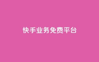 快手业务免费平台,qq黄钻一天 试用 - 自助下单拼多多 - pdd现金大转盘助力软件