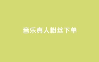 QQ音乐真人粉丝下单,全网最低价的处罚标准 - 拼多多刷刀软件 - 拼多多官网商家入驻