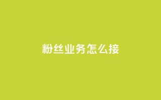 ks粉丝业务怎么接,QQ快手点赞动态赞 - 拼多多真人助力 - 700要多少人才能提现