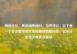两碗社区，两碗镇两碗村，当然可以。以下是一个符合要求的文章标题和简要内容，亿乐社区低价自营货源站