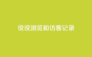 qq说说浏览和访客记录,快手点赞评论软件微信支付 - QQ说说赞秒赞自助 - qq空间免费领取20个赞