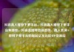 抖音真人播放下单平台，抖音真人播放下单平台有哪些，抖音直播带货新趋势，真人表演+即时下单平台的崛起亿乐社区SUP货源站