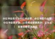 小红书业务平台小红书点赞，小红书官方点赞，小红书业务平台，让您的点赞更高效！亿乐社区低价自营货源站