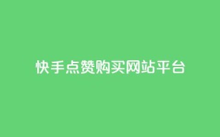 快手点赞购买网站平台,抖音作品赞24小时平台 - 10000浏览量200赞 - 抖音业务全网最低价