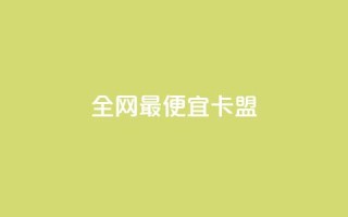 全网最便宜卡盟,ks超秒双击 - qq空间业务网 - dy业务24小时