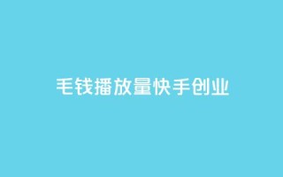 1毛钱10000播放量快手创业,qq空间业务自助下单是什么 - qq空间无痕浏览网页 - 抖音货源