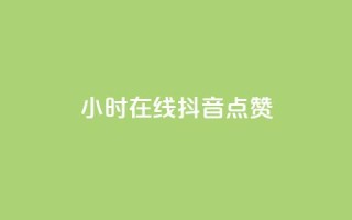24小时在线抖音点赞 - QQ空间访客一万网站