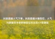 抖音直播人气下单，抖音直播火爆背后，人气与销量双丰收的秘密亿乐社区SUP货源站