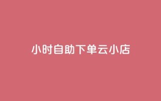 24小时自助下单云小店,qq空间说说的浏览次数 - pubg卡盟24小时自动发卡平台 - 低价刷qq访客量