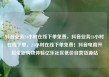 抖音业务24小时在线下单免费，抖音业务24小时在线下单，24小时在线下单免费！抖音电商开启全新购物体验亿乐社区低价自营货源站