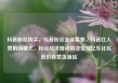 抖音粉丝购买，抖音粉丝业务套餐，抖音红人营销新模式，粉丝经济推动商业变现亿乐社区低价自营货源站