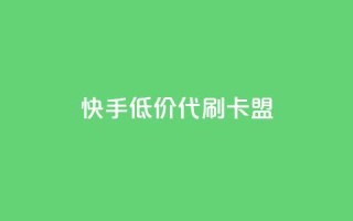 快手低价代刷卡盟,抖音推流是怎么推的 - pubg卡网24小时自助下单 - dy全网最低价下单平台