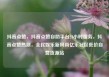抖音点赞，抖音点赞自助平台24小时服务，抖音点赞热潮，全民娱乐新风尚亿乐社区低价自营货源站