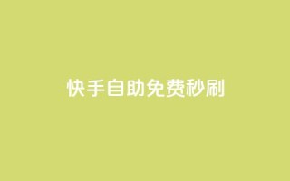 快手自助免费秒刷,快手一块钱一百个赞是真的吗 - qq说说点赞数购买 - qq空间刷访客量10万