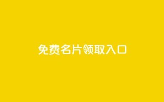 qq免费名片领取入口,dy24小时自助服务平台 - 拼多多24小时助力平台 - 平台自助服务