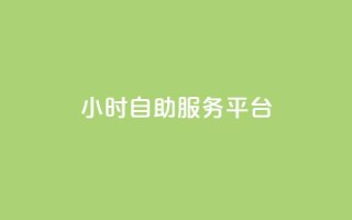 dy24小时自助服务平台,卡盟第一手货源站 - qq刷空间访客量1万 - 抖音点赞充值10个