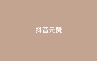 抖音1元100赞,小红书自助平台业务 - 拼多多免费助力工具最新版 - 到处都是拼多多链接