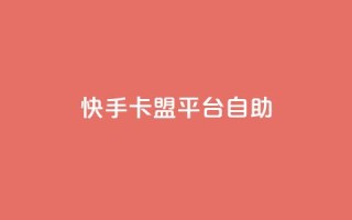 快手卡盟平台自助,抖音点赞下单平台收藏 - Dy免费业务平台 - qq业务网站全网最低