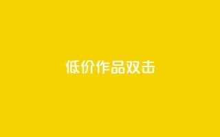 KS低价作品双击,快手打call业务 - 抖音业务下单24小时低价 - Ks真人点赞