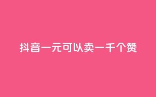 抖音一元可以卖一千个赞,qq空间点赞业务 - 二十四小时自助下单商城 - 快手流量推广网站24小时热线