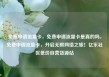 免费申请流量卡，免费申请流量卡是真的吗，免费申请流量卡，开启无限网络之旅！亿乐社区低价自营货源站