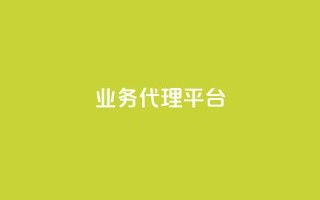 qq业务代理平台,全网自助最低下单业务平台 - 拼多多黑科技引流推广神器 - 拼多多40大转盘全部步骤图