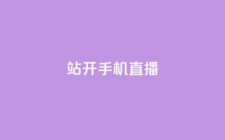 b站开手机直播 - qq访客软件手机版下载