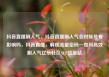 抖音直播刷人气，抖音直播刷人气会对账号有影响吗，抖音直播，解锁流量密码—如何高效刷人气亿乐社区SUP货源站