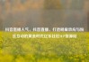 抖音直播人气，抖音直播，打造明星效应与粉丝互动的黄金时代亿乐社区SUP货源站