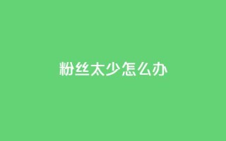 粉丝太少怎么办,ks广州香料有限公司 - 拼多多助力24小时 - 拼多多业务平台自助下单便宜