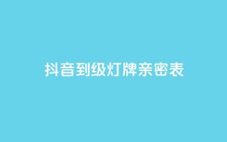 抖音1到20级灯牌亲密表,网红商城网红商城 - ks免费业务平台低价 - qq空间说说赞自助下单ks