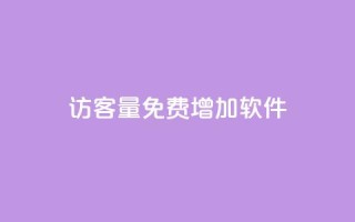 qq访客量免费增加软件,ks单真人粉丝 - 拼多多刷助力网站新用户真人 - pdd助力最后一个元宝