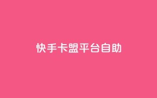 快手卡盟平台自助,ks0.01刷100 - dy低价下单平台最便宜 - 王者荣耀点赞ks