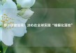萝卜快跑张亮：决心在全球实现“规模化落地”