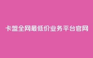 卡盟全网最低价业务平台官网,dy自助网红平台 - 拼多多700元助力到元宝了 - 怎么查看帮好友助力记录呢