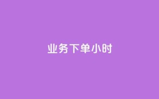 dy业务下单24小时 - 空间互赞链接